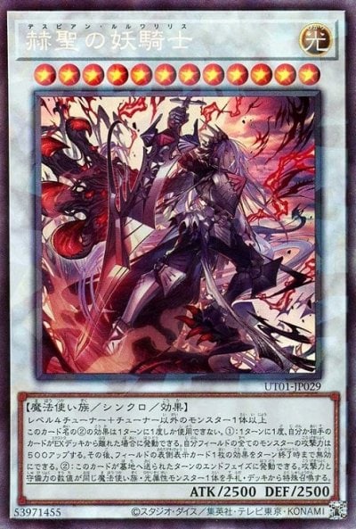 赫聖の妖騎士