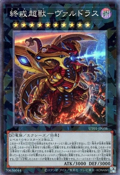 終戒超獸－ヴァルドラス