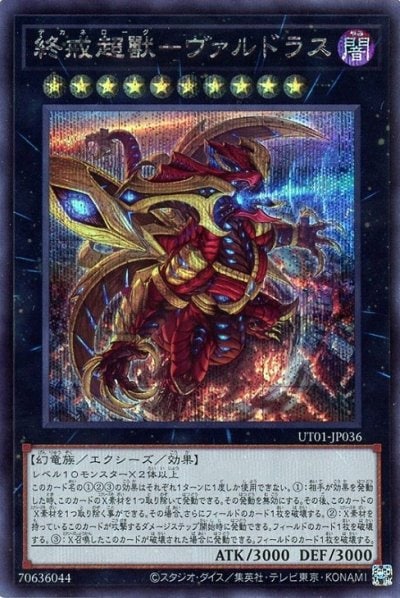 終戒超獸－ヴァルドラス