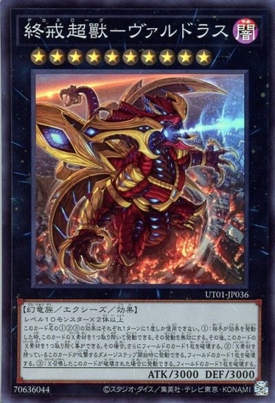 終戒超獸－ヴァルドラス