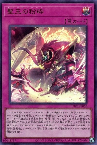 聖王の粉砕
