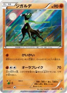 ジガルデ