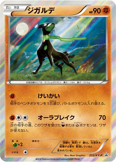 ジガルデ