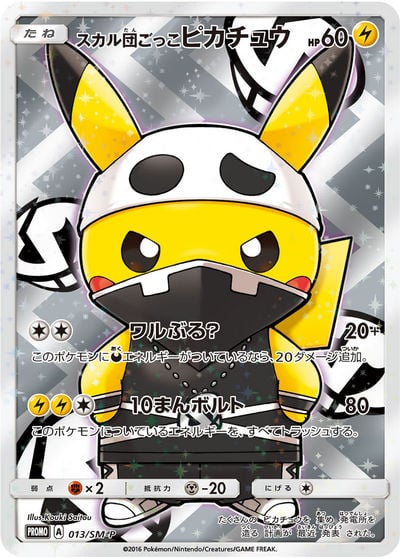 スカル団ごっこピカチュウ