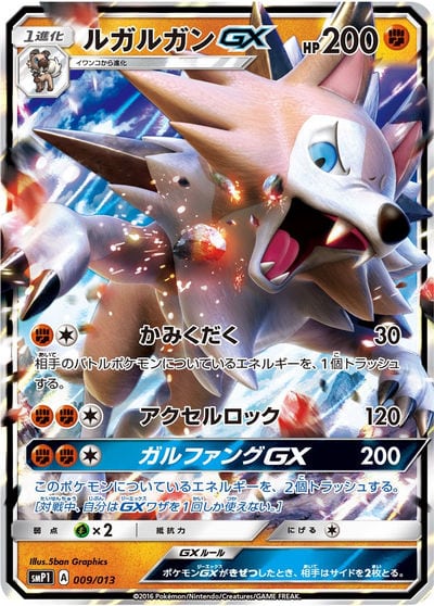 ルガルガンGX