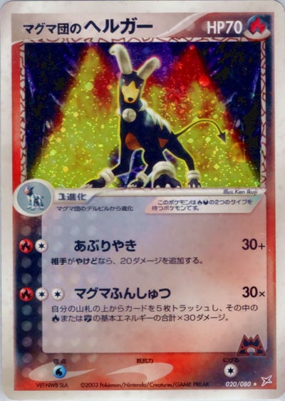 マグマ団のヘルガー