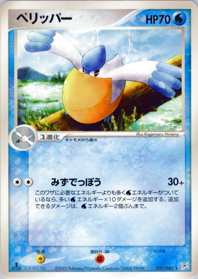 ペリッパー
