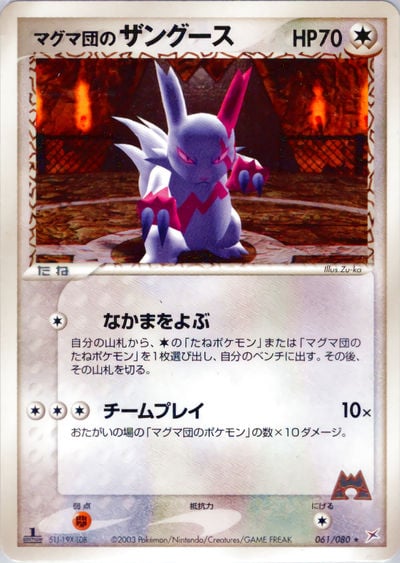 マグマ団のザングース