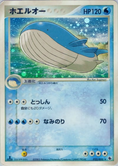 ホエルオー