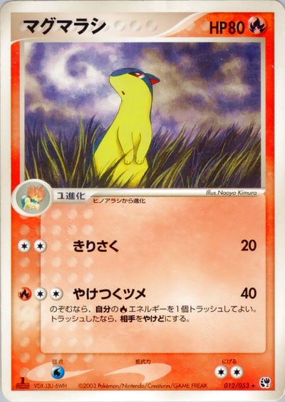 マグマラシ