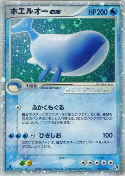 ホエルオーex