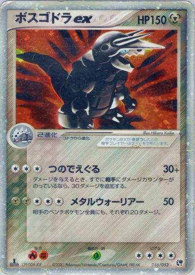 ボスゴドラex