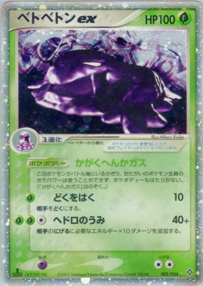 ベトベトンex