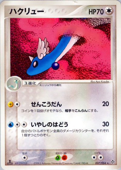 ハクリュー