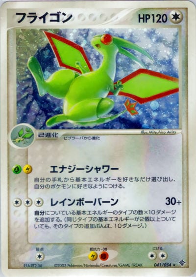 フライゴン