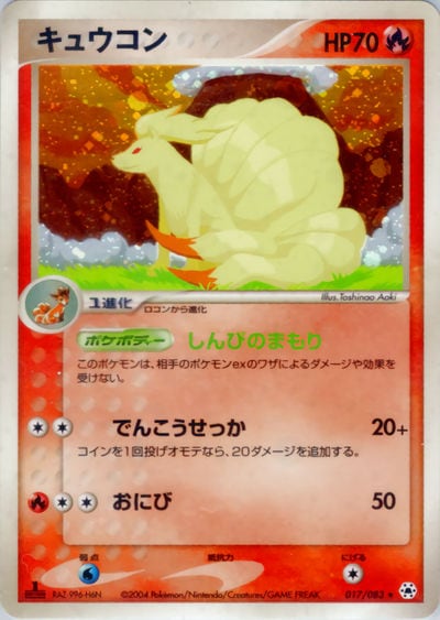 キュウコン