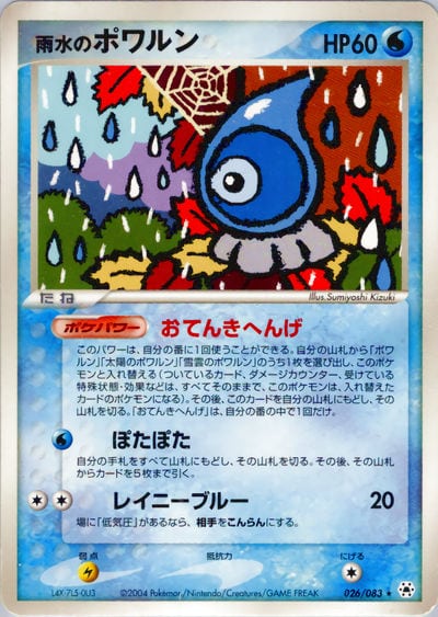 雨水のポワルン