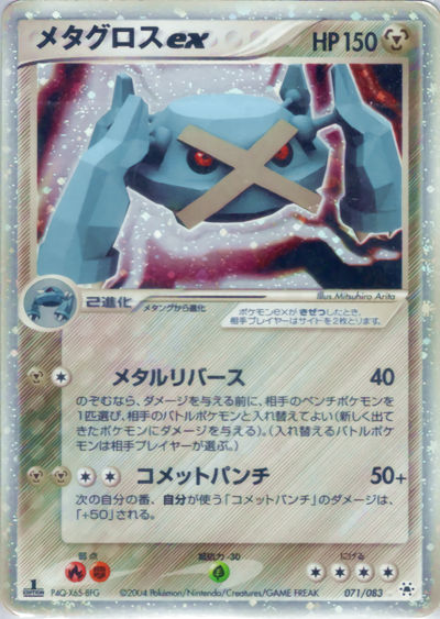 メタグロスex
