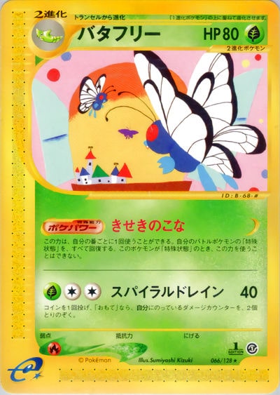 バタフリー