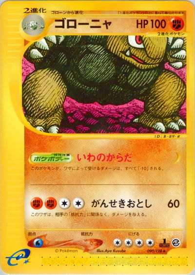 ゴローニャ
