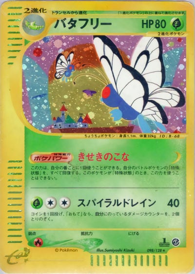 バタフリー