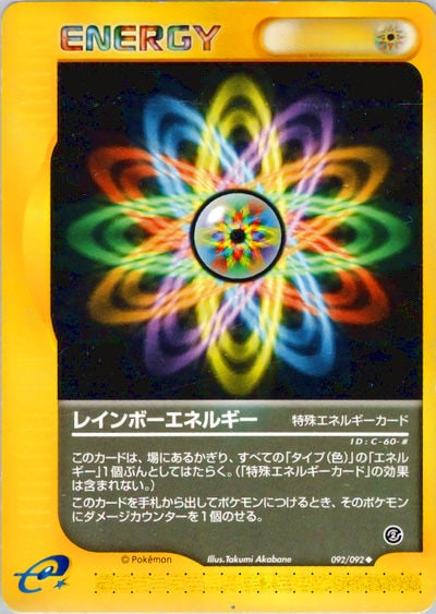 レインボーエネルギー