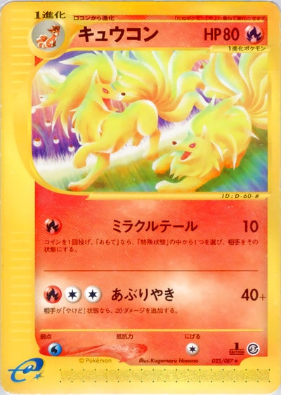 キュウコン