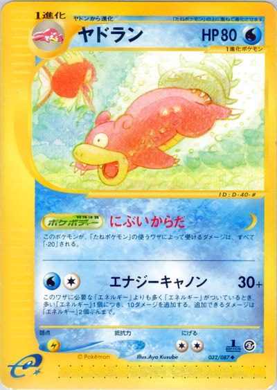 ヤドラン