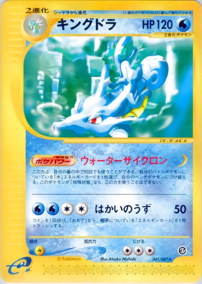 キングドラ