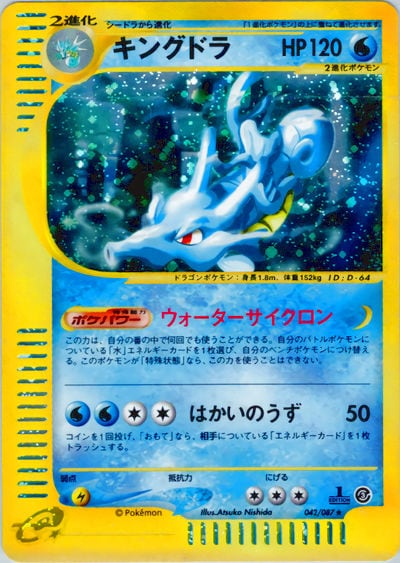 キングドラ