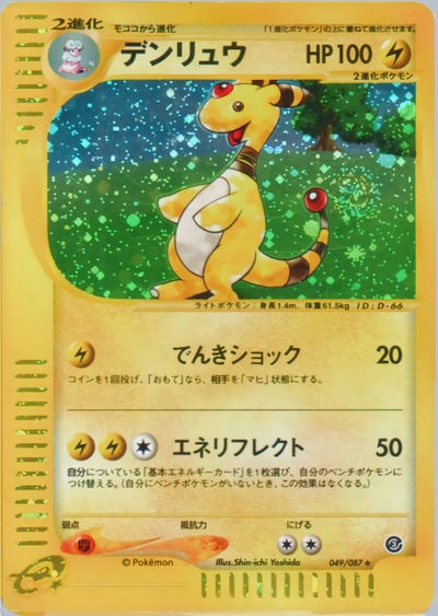 デンリュウ