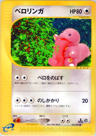 ベロリンガ