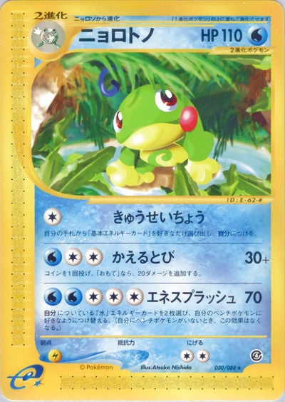 ニョロトノ