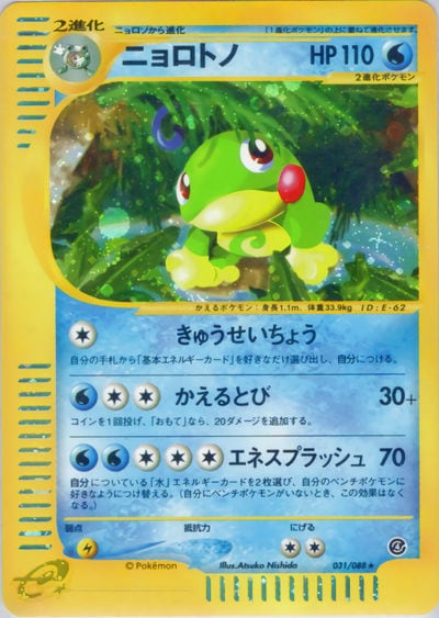 ニョロトノ