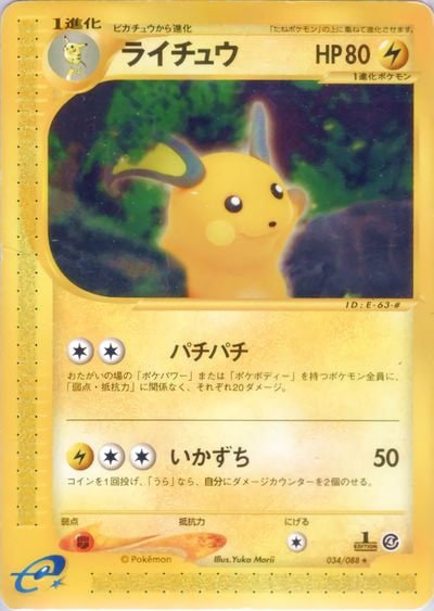 ライチュウ