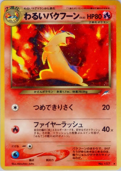わるいバクフーン