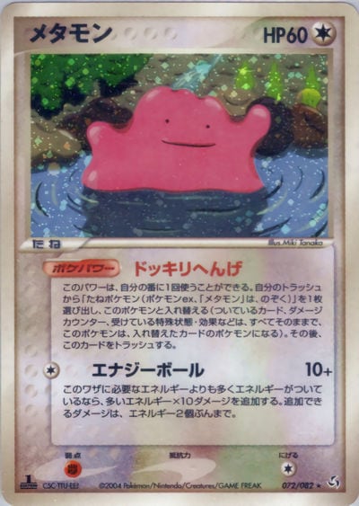 メタモン
