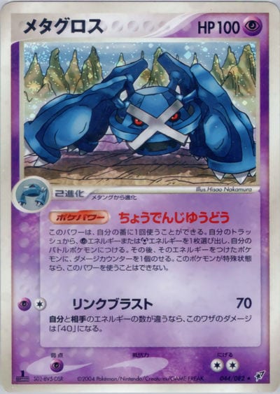 メタグロス