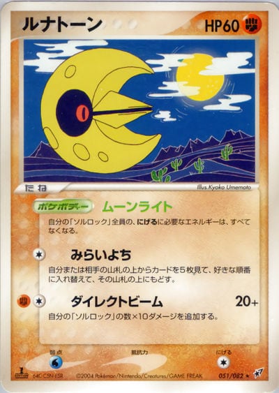 ルナトーン