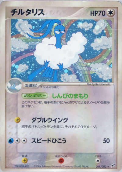 チルタリス