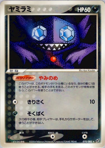 ヤミラミ