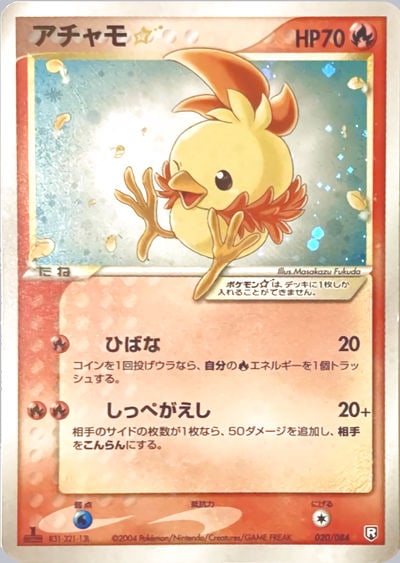 アチャモ☆