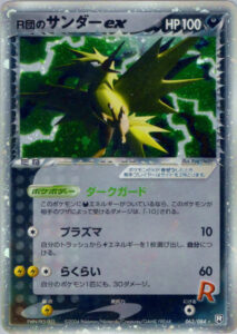 R団のサンダーex