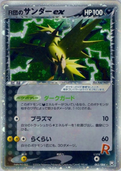 R団のサンダーex