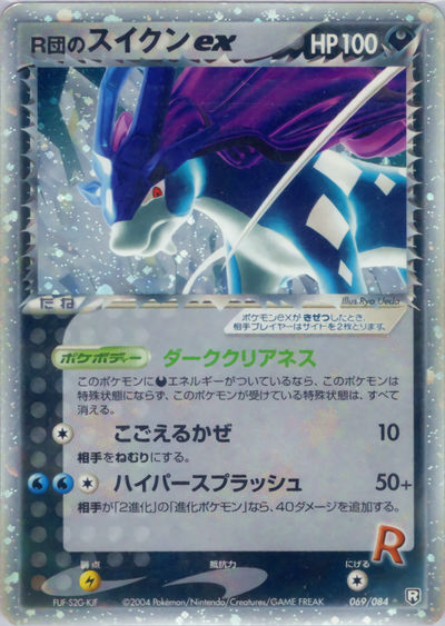 R団のスイクンex