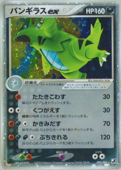 バンギラスex