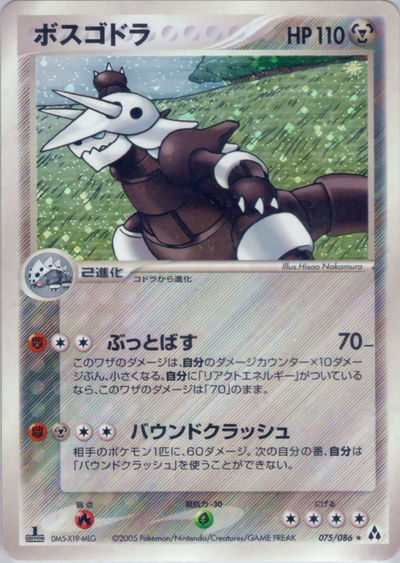ボスゴドラ