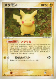 メタモン