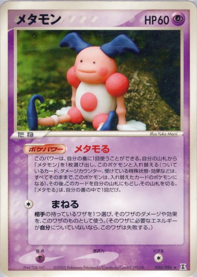 メタモン