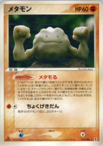 メタモン